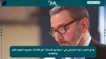 وداع خاص لـ زياد الرحباني في “ستوديو إكسترا” مع لقاءات حصرية لنجوم الفن والثقافة